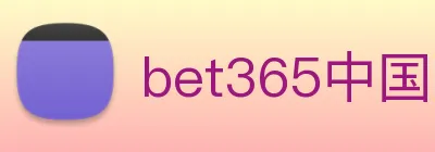 bet365中国官网登录入口 Logo
